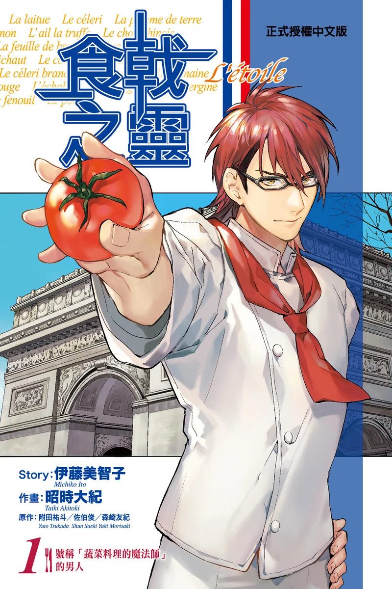 食戟之灵 Letoile 佐伯俊 漫画百度网盘下载